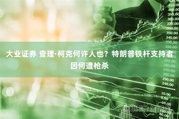 大业证券 查理·柯克何许人也？特朗普铁杆支持者因何遭枪杀