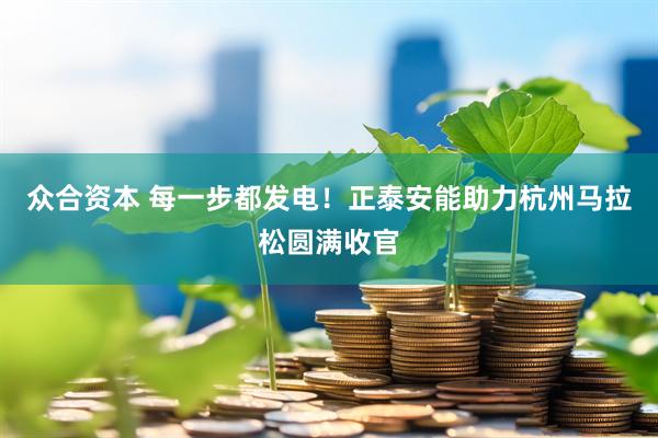 众合资本 每一步都发电！正泰安能助力杭州马拉松圆满收官