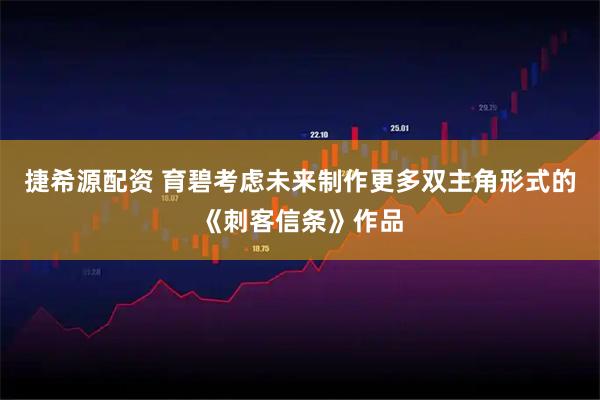 捷希源配资 育碧考虑未来制作更多双主角形式的《刺客信条》作品