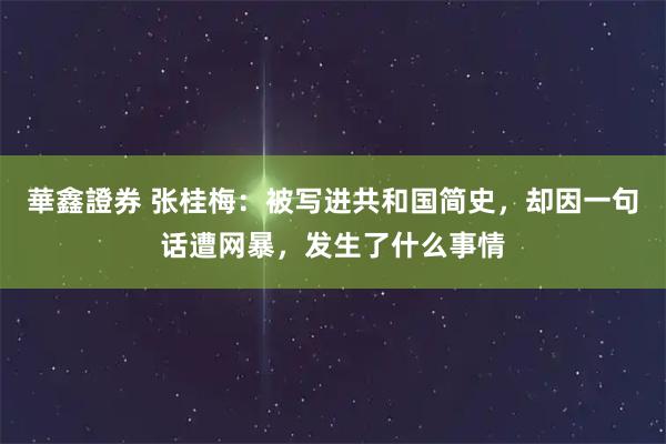 華鑫證券 张桂梅：被写进共和国简史，却因一句话遭网暴，发生了什么事情